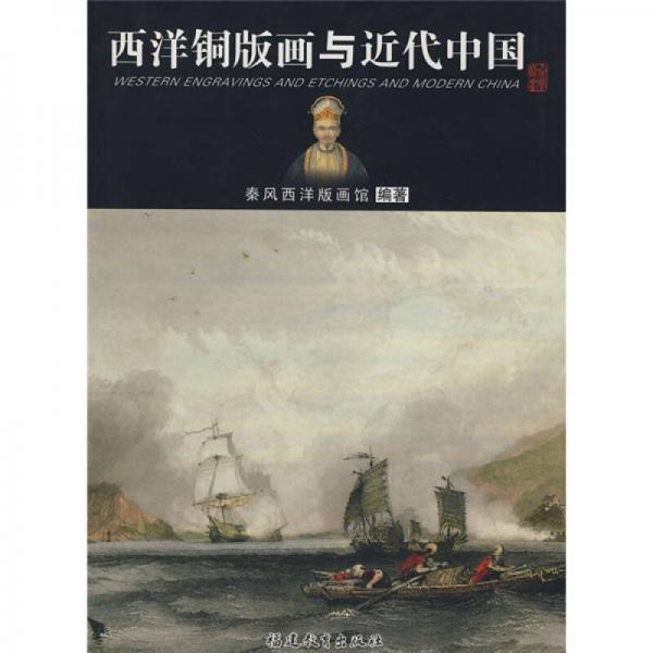 西洋銅版畫與近代中國