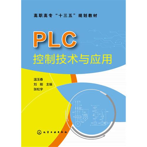 PLC控制技术与应用（温玉春）