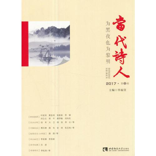 當(dāng)代詩(shī)人·為黑夜也為黎明