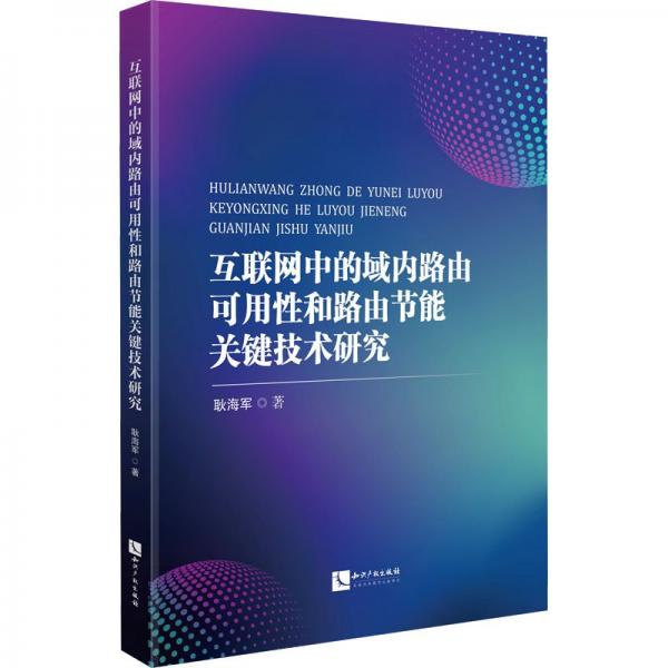 互聯(lián)網(wǎng)中的域內(nèi)路由可用性和路由節(jié)能關(guān)鍵技術(shù)研究