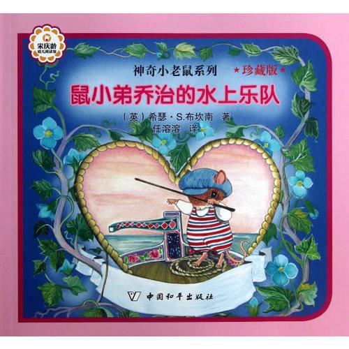 鼠小弟喬治的水上樂隊(duì)