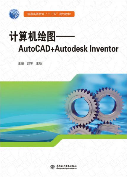计算机绘图：AutoCAD+Autodesk Inventor