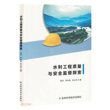 水利工程質(zhì)量與安全監(jiān)督探索