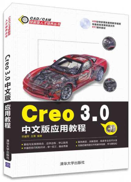 Creo 3.0中文版应用教程/CAD/CAM技能型人才培养丛书