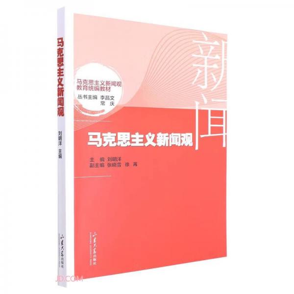 馬克思主義新聞觀(馬克思主義新聞觀教育統(tǒng)編教材)