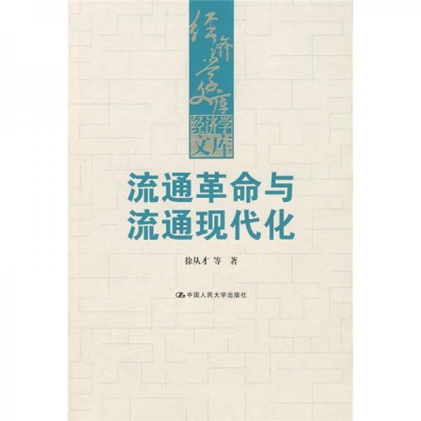 流通革命與流通現(xiàn)代化