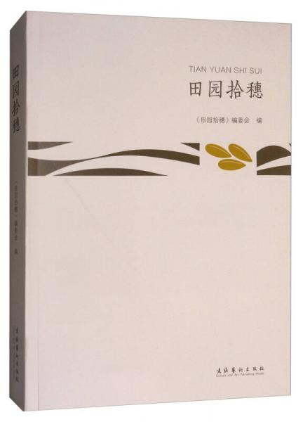 田園拾穗