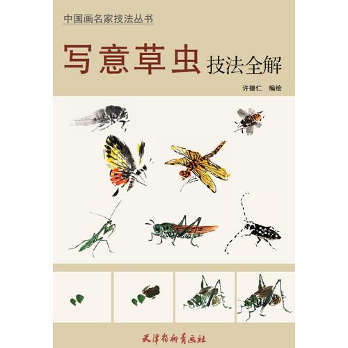 寫意草蟲技法全解