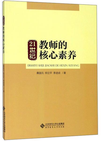 21世紀(jì)教師的核心素養(yǎng)