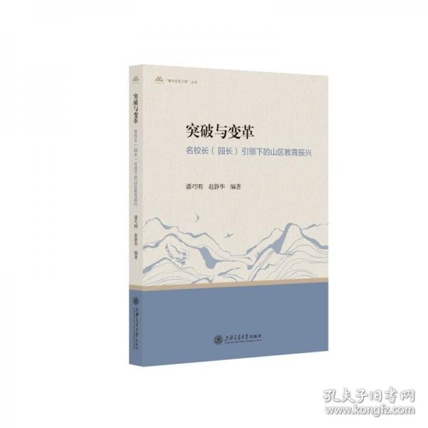 突破與變革：名校長（園長）引領(lǐng)下的山區(qū)教育振興