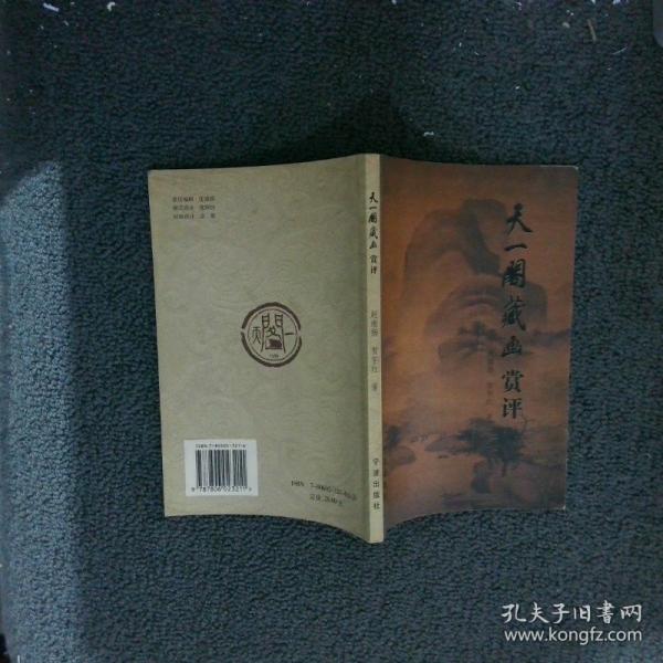 天一閣藏畫賞評