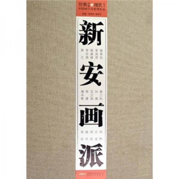 新安畫派