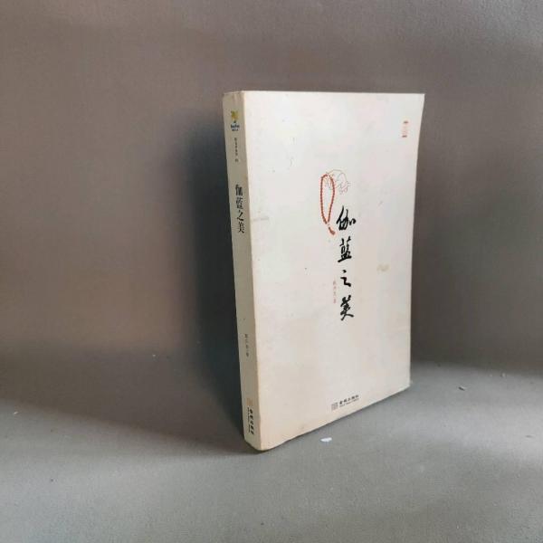 伽藍之美