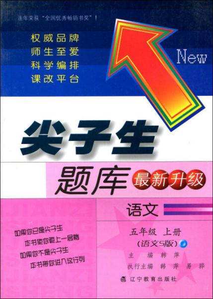 2016秋尖子生题库：五年级语文上（语文S版）