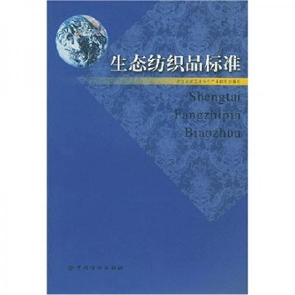 生態(tài)紡織品標(biāo)準(zhǔn)
