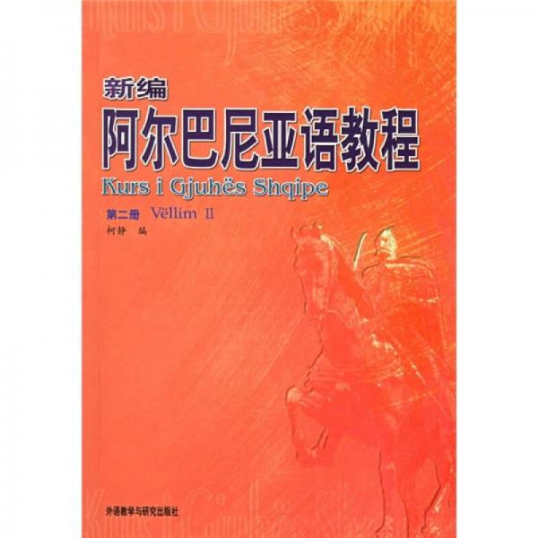 新编阿尔巴尼亚语教程(第二册)