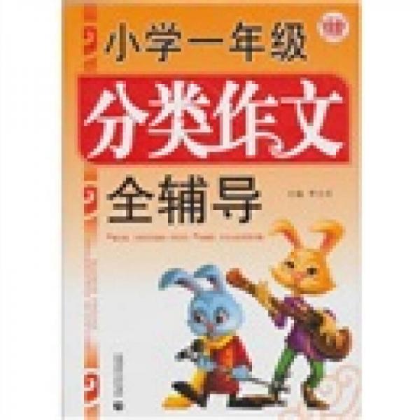 小学分类作文全辅导：1年级