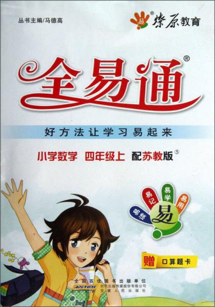 燎原教育·全易通：小学数学四年级上（配苏教版）