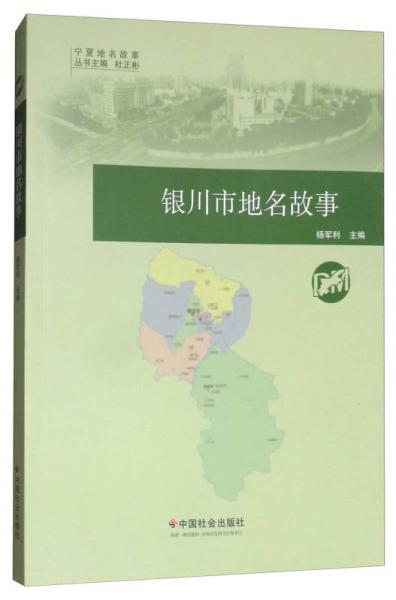 銀川市地名故事/寧夏地名故事