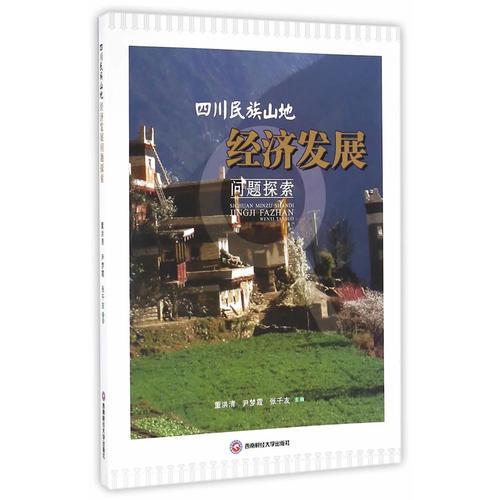 四川民族山地經(jīng)濟(jì)發(fā)展問題研究
