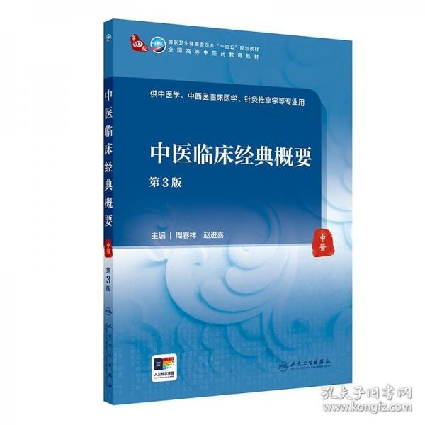 中醫(yī)臨床經(jīng)典概要（第3版）