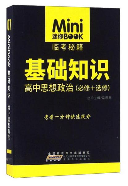 迷你BOOK临考秘籍 基础知识：高中思想政治（必修+选修）