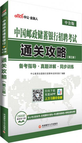 中公版中国邮政储蓄银行招聘考试：通关攻略（第3版）