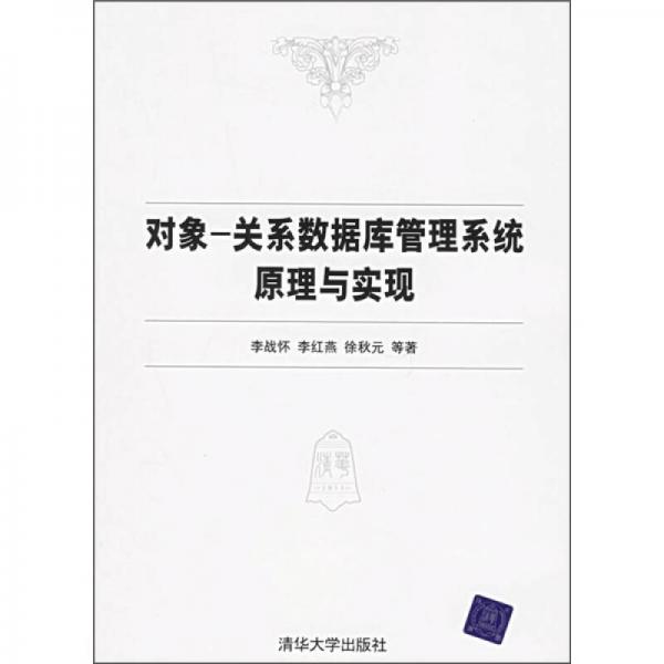 对象-关系数据库管理系统原理与实现