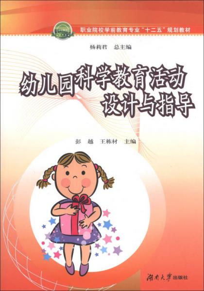 幼兒園科學(xué)教育活動設(shè)計(jì)與指導(dǎo)/職業(yè)院校學(xué)前教育專業(yè)“十二五”規(guī)劃教材