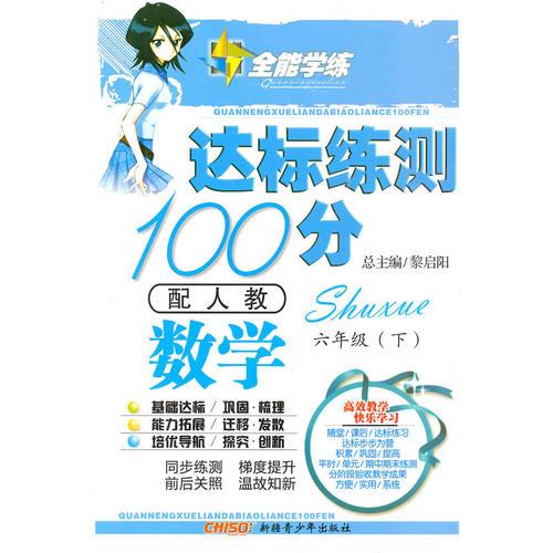 六年级数学下[配人教]达标练测100分(2010年11月印刷)附答案试卷