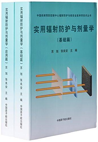 实用辐射防护与剂量学(全2册)