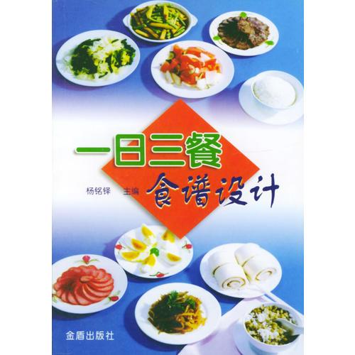 一日三餐食譜設(shè)計