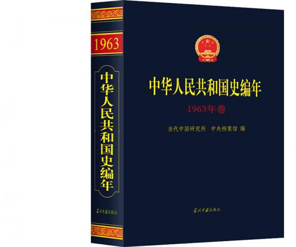 中華人民共和國史編年·1963年卷