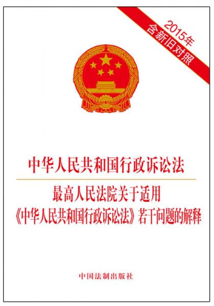中华人民共和国行政诉讼法 最高人民法院关于适用 中华人民共和国行政诉讼法 若干问题的解释（2015年含新旧对照）