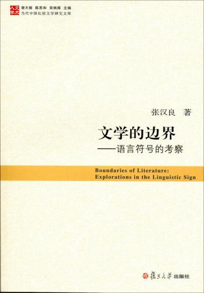 当代中国比较文学研究文库文学的边界：语言符号的考察
