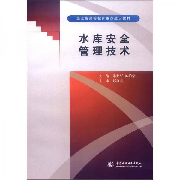 浙江省高等教育重点建设教材：水库安全管理技术