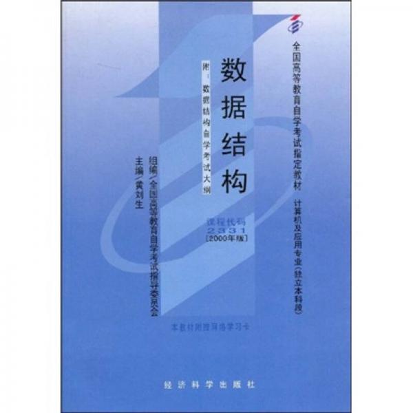 全國高等教育自學(xué)考試指定教材：數(shù)據(jù)結(jié)構(gòu)