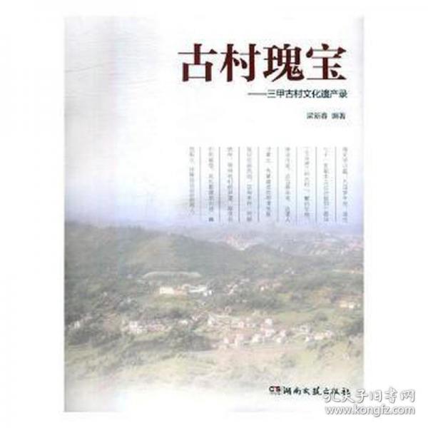 古村瑰寶三甲古村文化遺產(chǎn)錄