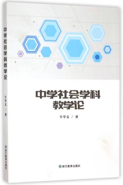 中學(xué)社會(huì)學(xué)科教學(xué)論