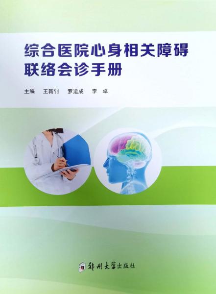綜合醫(yī)院心身相關障礙聯(lián)絡會診手冊
