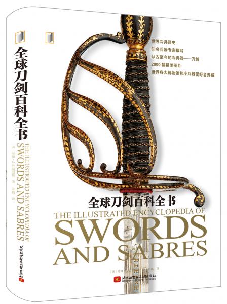 全球刀劍百科全書
