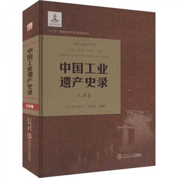 中國工業(yè)遺產(chǎn)史錄·天津卷