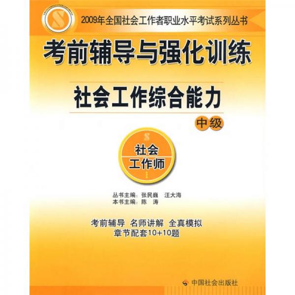 考前輔導與強化訓練社會工作綜合能力：中級