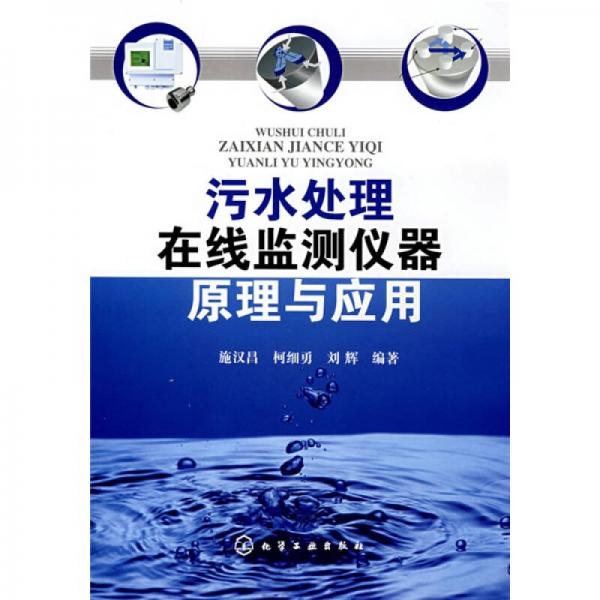 污水處理在線監(jiān)測儀器原理與應(yīng)用