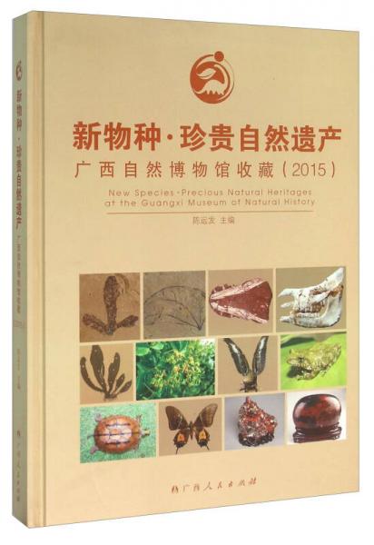 新物種·珍貴自然遺產(chǎn) 廣西自然博物館收藏2015