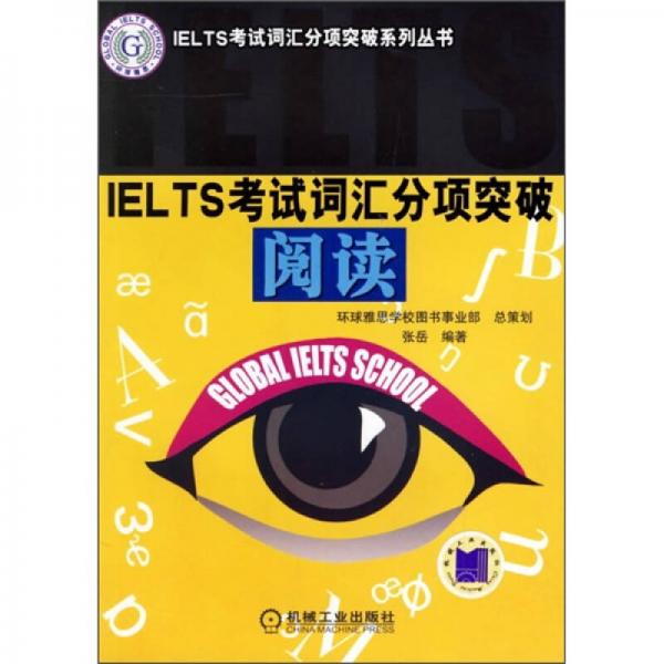 IELTS考试词汇分项突破：阅读