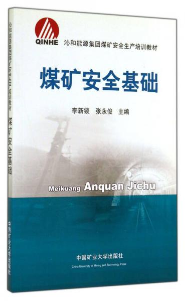煤礦安全基礎(chǔ)/沁和能源集團(tuán)煤礦安全生產(chǎn)培訓(xùn)教材