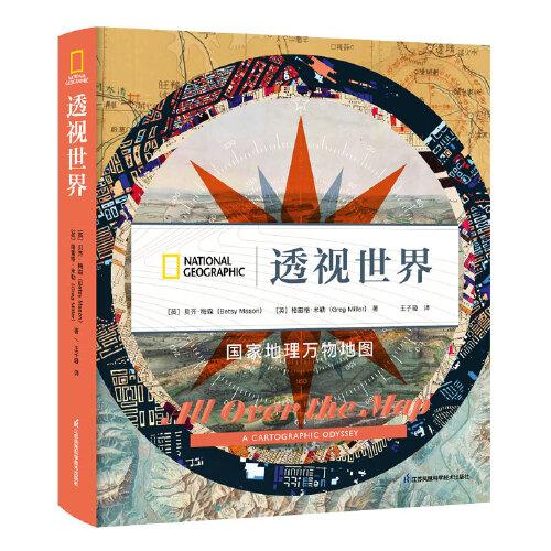 透視世界：國(guó)家地理萬(wàn)物地圖