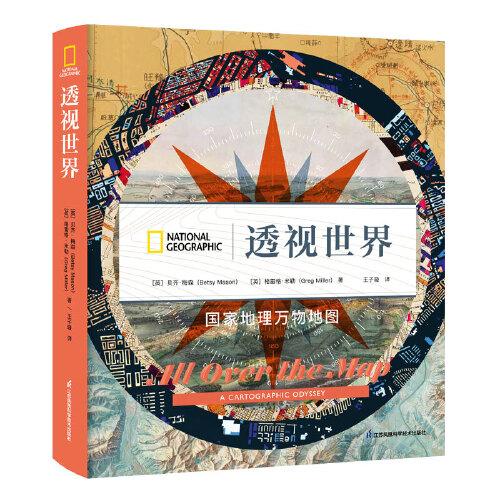 透视世界：国家地理万物地图