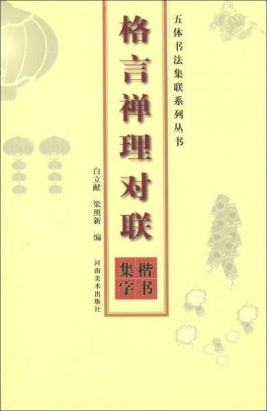 五体书法集联系列丛书：格言禅理对联（楷书集字）